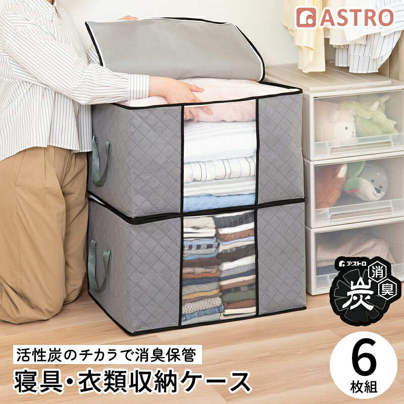 【店内最大20%OFFクーポン】活性炭消臭 羽毛布団 衣類 収納ケース 6個組 活性炭のチカラで消臭保管 持ち手付き 通気性の良い不織布 透明窓付き 布団収納袋 衣装ケース 大容量 奥行40cm 蓋付き 服 毛布 寝具 保管 グレー アストロ 171-95