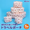 【店内最大20%OFFクーポン配布中】トラベルポーチ 5枚セット SSサイズ×2 S/M/L×各1 サイズ別4種類で使い分け 海外旅行 国内旅行 スーツケース ...