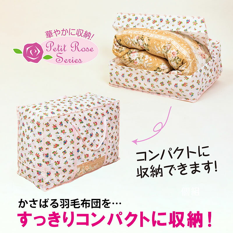 羽毛布団 収納袋 収納ケース 収納ボックス 花柄 プチローズ柄 シングル ダブル 不織布 通気性良好 ホコリよけ 汚れ防止 持ち手付き 積み重ね 縦型 寝具 布団 毛布 タオルケット クローゼット 押入れ アストロ 183-25 1storage-10002018 アストロ Official Shop サンプル画像2