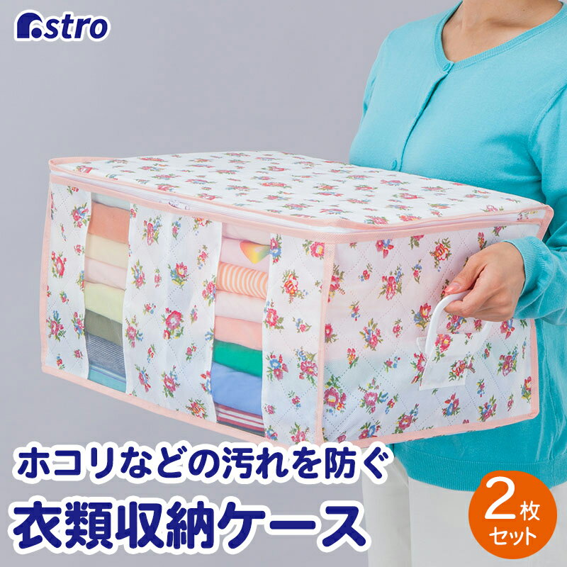 【期間限定特価】衣類 収納 衣類収納 収納ケース 収納ボックス 2個組 ホワイト ガーデン柄 不織布 通気性良好 仕切り付き 持ち手付き 中身が見える 透明窓 積み重ね 折りたたみ 保管袋 クローゼット 押入れ レトロ レトロモダン おしゃれ アストロ 183-30