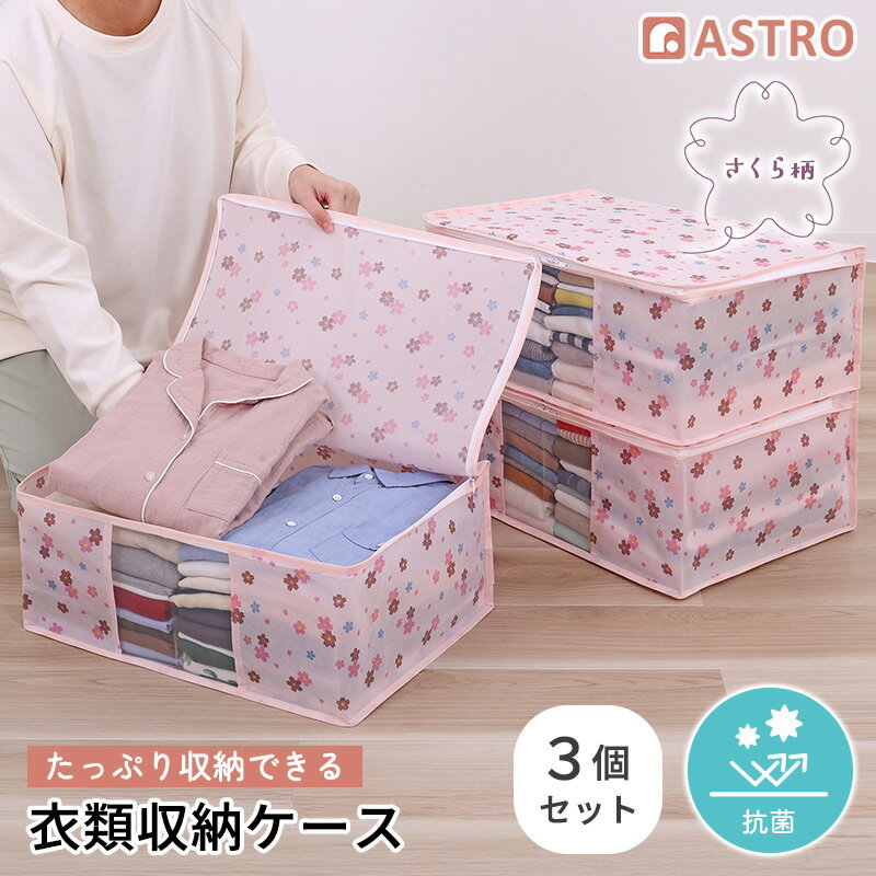 Rakuten - 【店内最大20%OFFクーポン】衣類収納袋 衣類収納 衣類 収納ケース 収納ボックス 収納袋 抗菌 防臭 ピンク さくら柄 3個組 収納袋 不織布 通気性良好 ほこり除け 積み重ね 折りたたみ 保管ケース かわいい おしゃれ 花柄 クローゼット 押入れ ベッド下 アストロ 197-21