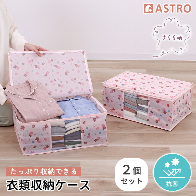Rakuten - 【店内最大20%OFFクーポン】抗菌 防臭 衣類収納ケース 2個組 衣装ケース 衣類をスッキリ整理整頓 通気性の良い不織布がホコリなどの汚れをガード 中身の見える透明窓付き 衣替え 洋服 服 収納ボックス クローゼット 押入れ 保管 さくら柄 ピンク アストロ 197-23