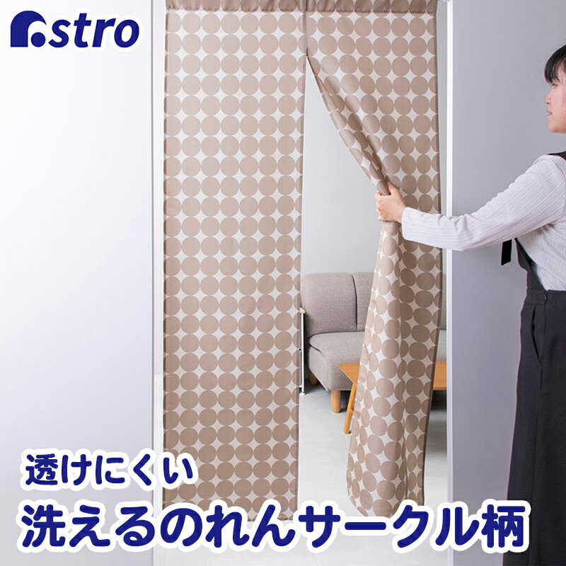 【楽天SS最大80%OFFクーポン】【期間限定特価】のれん ベージュ サークル柄 約幅85×丈170cm 間仕切り 洗える 目隠し カーテン アストロ 199-...