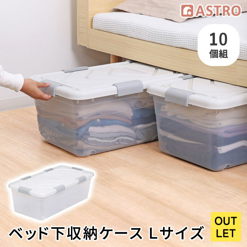 Rakuten - ベッド下収納ケース OUTLET クリア 10個組 プラスチックケース L 衣装ケース 衣類収納ボックス 縦横自在キャスター付き 積み重ねOK コンテナ 省スペース アストロ 310-47