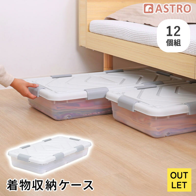 Rakuten - 着物収納ケース OUTLET クリア 12個組 プラスチックケース 薄型 衣装ケース 着付け小物収納 縦横自在キャスター付き 積み重ねOK コンテナ 省スペース アストロ 310-48