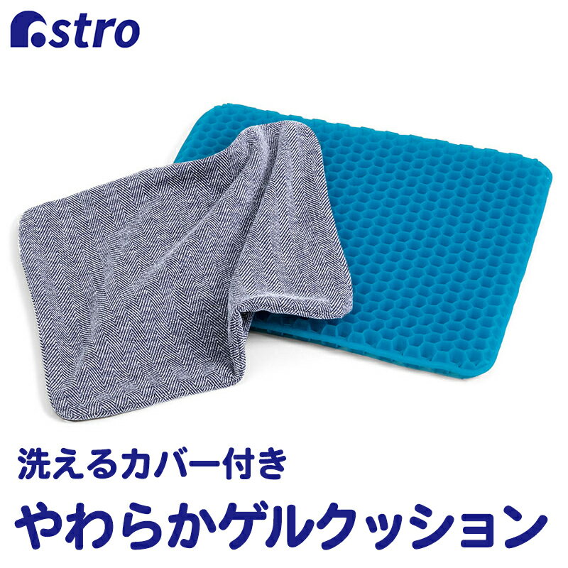【店内最大20%OFFクーポン5/6迄】【期間限定特価】ゲルクッション ブルー 無重力 クッション 蒸れない 座布団 ハニカム構造 洗えるカバー付き 腰痛対策 坐骨神経痛 猫背 姿勢改善 腰の疲れ デスクワーク 運転 テレワーク アストロ 320-13
