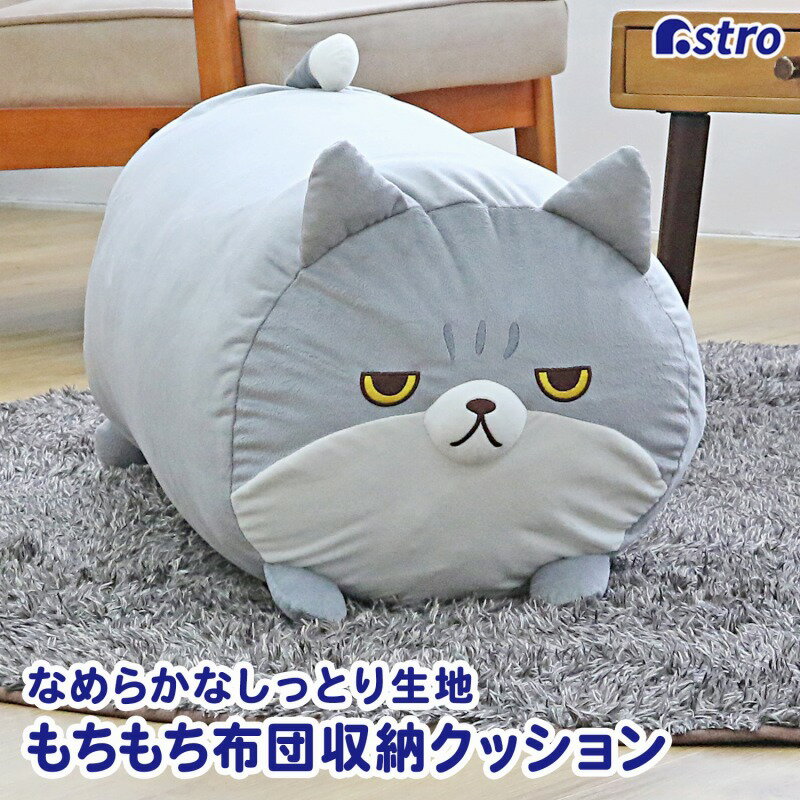 布団 収納袋 カバー ライトグレー 約直径35×長さ73cm ねこ 洗える クッション クッション シングル 羽毛布団 布団ケース ふとん 収納袋 抱き枕になる 収納ケース 円柱 丸形 円筒形 インテリア おしゃれ かわいい アストロ 320-18