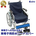 商品名:車椅子用防水シートカラー:ネイビーサイズ:約45×92cm材質:表地/綿・ポリエステル・ポリウレタン、中材/ポリエステル(防水加工)、裏地/ポリエステル内容:1枚生産国:中国【特長】●大切な車椅子を守る防水シートを挟んだ3層構造の車椅子用防水シートカバー。●不意の尿漏れ(尿失禁)や、飲みこぼし、食べこぼしによる車椅子への汚れを防ぐ。●汚れてもご家庭の洗濯機で洗えるので衛生的。薄手なので洗濯しても乾きやすい。●表地は抗菌加工のニット生地で細菌の増殖を抑制。四隅の固定ひもでずり落ちを防止。●レンタルの車椅子や介護椅子、背もたれのあるイスなどへの汚れ防止対策にも役立つ。【ご注意】●車椅子は付属しておりません。●取扱い表示をよくご確認のうえ、適切にお手入れしてください。●引っ張ったり、無理な力を加えると破損するおそれがあります。●火のそばや高温多湿な場所で使用・保管しないでください。