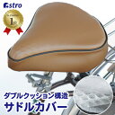【店内最大5%OFFクーポン5/16迄】【楽天1位】日本製 自転車 サドルカバー クッション サドルクッション ブラウン 立体構造 2層クッション 衝撃吸収 汚...