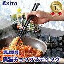【店内最大20%OFFクーポン5/6迄】【期間限定特価】【楽天1位】日本製 菜箸 ブラック さいばし 調理器具 キッチンツール キッチン用品 黒猫 滑り止め付き...