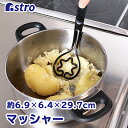 日本製 マッシャー ブラック 1本で6役 万能キッチンツール 先がつかない 食洗機対応 アストロ 510-25 1