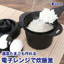 【最大100 Pバック4/25限定確率1/2】日本製 抗菌 備長炭入り 電子レンジ炊飯器 ブラック 食洗機対応 0.5～1合炊き 温泉卵も作れる おひつ ご飯が炊ける ごはん 白米 おかゆ 蒸しパン 計量カップ しゃもじ レシピ付き アストロ 510-49