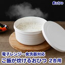 【店内最大20%OFFクーポン5/6迄】おひつ 1〜2合炊き 電子レンジ炊飯 炊飯器 日本製 冷蔵保存 抗菌 食洗機対応 お米炊き 電子レンジ調理器 毎食炊き立...
