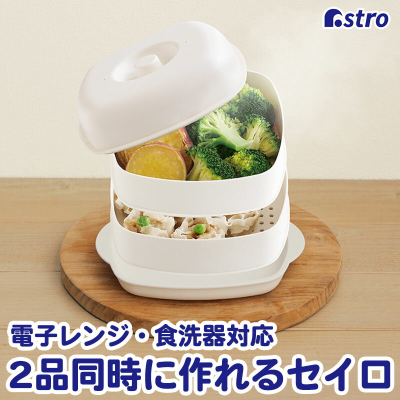 蒸し器 2段 せいろ 電子レンジ調理器 日本製 2品同時調理 抗菌 食洗機対応 スチーム加熱スチーマー 蒸し料理 温野菜 下ごしらえ ヘルシー料理 アストロ 510-57のサムネイル