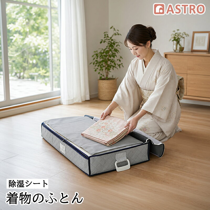 商品名:除湿シート 着物のふとんサイズ:約90×36cmカラー:グレー内容:1枚材質:表地/ポリプロピレン、中綿/ポリエステル・アクリレート生産国:日本(兵庫県 丹波篠山市)【特長】●大切な着物や浴衣などの和服を湿気からやさしく守る、国内生産の除湿シート。●着物と一緒に収納袋に入れるだけで、湿気をしっかり吸収して保管できる。●シリカゲルの約2〜3倍の吸湿効果がある、アクリレートを中綿に使用。●着用後の陰干しの際に着物と一緒に干すことで、着用時にこもった湿気や汗の放湿をサポート。●たとう紙や着物収納袋に着物と一緒に収納することで、繊細な着物を1枚ずつ除湿。●衣紋掛けや着物用ハンガーに、着物と一緒に吊るしてお使いいただくこともできます。●着物収納ケースや桐箱などに入れると、収納した着物をまとめて除湿することも可能。●着物の虫干しをされる際に、除湿シートも陰干ししていただくと、吸湿力が回復。●陰干しすることで、吸収した湿気を発散するので、繰り返しお使いいただけます。