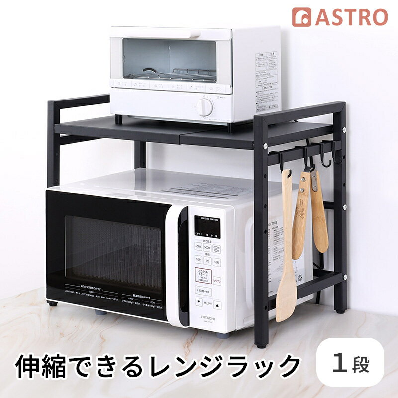 【店内最大20%FFクーポン】レンジ上ラック 1段 幅40〜65cm 伸縮できる レンジラック フック4個付き キッチン収納ラック 3段階の高さ調整 レンジ台 ...
