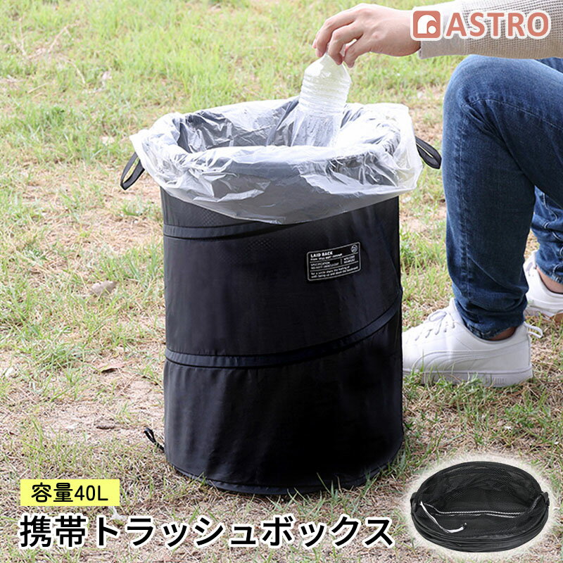 【店内最大100%Pバック確率1/2】【 折りたたみ 屋外用 ゴミ箱 40L 】 キャンプ アウトドア 大容量 軽量 トラッシュボックス ポップアップ バスケット 携帯 ゴミ入れ 収納ボックス ダストボックス 自立式 持ち手付 ブラック アストロ 515-03