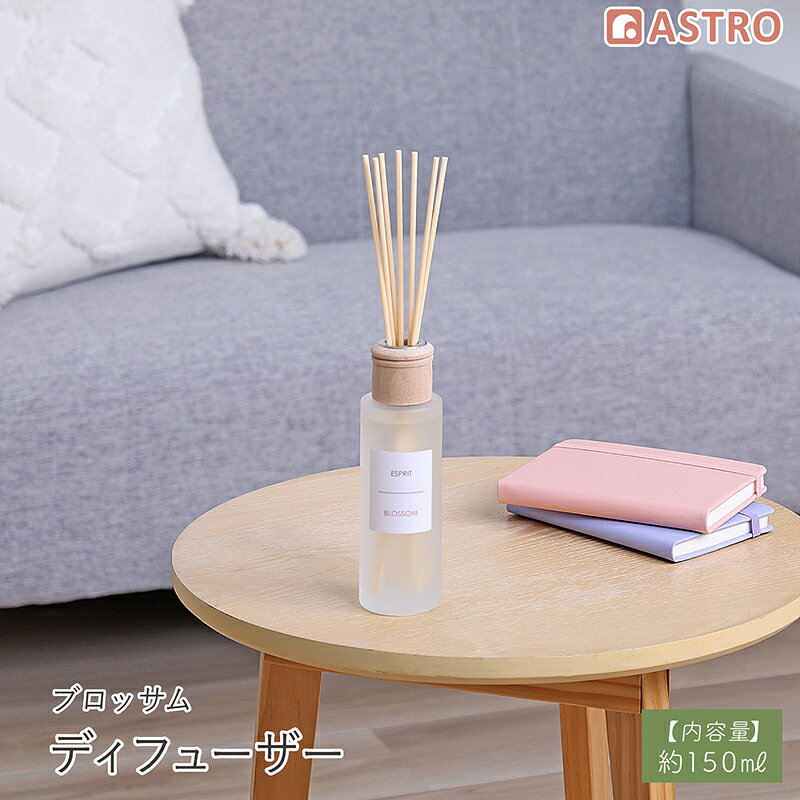 商品名:ディフューザー 150ml ブロッサムサイズ:約幅6×奥行6×高さ27.5cm内容量:約150ml内容:1個材質:本体/ガラス、蓋/天然木、スティック/コットン成分:香料・溶剤【芳香期間】●約5～6週間※お部屋の広さやご使用環境、スティックの本数により芳香期間は異なります。【特長】●[トップノート]サンダルウッド・シダー　[ミドルノート]クローブ　[ラストノート]スズラン・ジャスミン●フローラルベースの繊細で優雅な香りが、置くだけでお部屋にやさしく広がります。●ラグジュアリーなガラスボトルと天然木のキャップが洗練された印象のリードディフューザー。●玄関や寝室、リビング、トイレなど、生活に香りを取り入れてリラックスできる空間に。●木製キャップをつけて、スティックをボトルに差し込むだけの簡単仕様で、誰でもすぐに使える。●ナチュラルデザインでお部屋に馴染みやすいため、ちょっとしたプレゼントにも適しています。●液がなくなった後も置いておくだけで、インテリアとしてお部屋をおしゃれに演出してくれます。