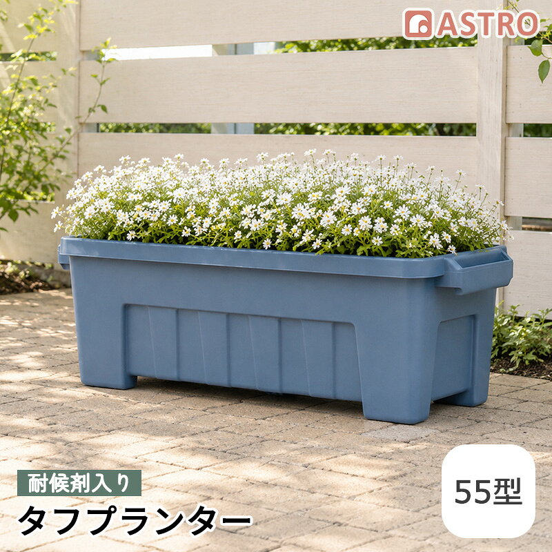 商品名:耐候剤入り タフプランター 55型 ブルーサイズ:幅60×奥行21×高さ18cmカラー:ブルー内容:1個材質:ポリプロピレン（原料樹脂）土容量:13L生産国:日本【特長】●アメリカンテイストな雰囲気のおしゃれなプランターです。●肉厚でしっかりとしていて、複数のお花やハーブなどのガーデニングに使いやすい。●深めに設計した持ち手が握りやすく、持ち運びや移動もスムーズに。●上げ底仕様で水はけが良く、通気性が高まることで根腐れ対策にも役立ちます。●鉢底の排水穴をバランスよく配置することで、スノコ不要。●排水性を保ちつつ、土の流出を抑える設計です。●耐候剤を配合しているため、日差しや風雨による劣化を抑えて屋外でも長く使えます。●お庭や玄関周り、ベランダなど、場所を気にせず使用可能！