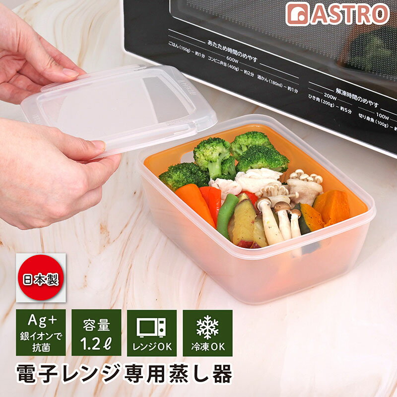 【店内最大20%OFFクーポン】蒸し器 1.2L 中 電子レンジ調理器 日本製 抗菌 食洗機対応 タッパー レンジ対応 耐熱・耐冷保存容器 蒸し料理 温野菜 蒸し鶏 下ごしらえ 冷凍ご飯加熱 時短 ヘルシー ダイエット料理 クリア×オレンジ アストロ 516-08