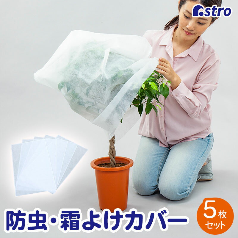 【店内最大20%FFクーポン】植物保護カバー ホワイト 5枚組 通気性の良い不織布製 植木カバー 防虫 霜よけカバー 被せるだけ 園芸用 不織布カバー 鉢カバー プランターカバー ガーデニング 空気と光は通し植物を守る 寒さ対策 防寒 保温 被覆資材 カットOK アストロ 520-36