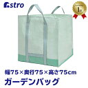 【楽天ランキング1位受賞】ガーデンバッグ アイスグリーン Lサイズ 幅約75×高さ約75×奥行約75cm 丈夫 容量400L フゴ ガーデンバケツ バスケット 果物 野菜 花 収穫 集草バッグ 園芸 農業 家庭菜園 ガーデニング 雑草 除草 草刈り アストロ 530-08