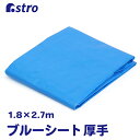 【最大20%OFFクーポン】ブルーシート 厚手 #3000 1.8×2.7m 約3畳 ハトメ付き レジャーシート ビニールシート 養生シート グランドシート ピクニック 宴会 雨漏り対策 防災 応急処置 台風 地震 大雨 ゲリラ豪雨 洪水 強風 レジャー 便利グッズ アストロ 530-20