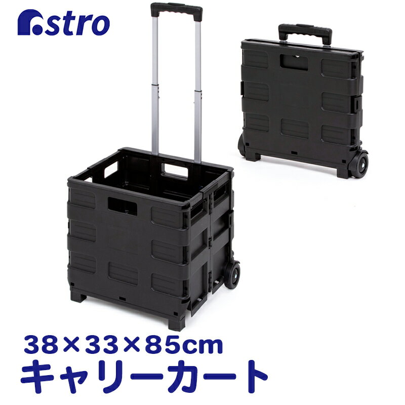 【最大20%OFFクーポン】【期間限定特価】折りたたみ キャリーカート ブラック 耐荷重約25kg コンテナキ..