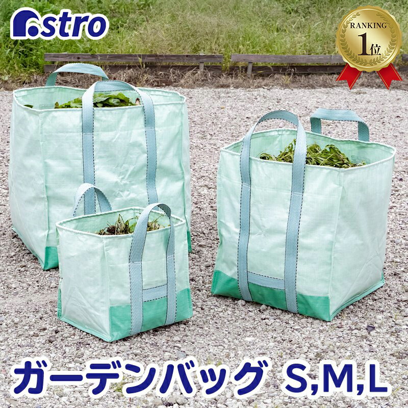 ガーデンバッグ アイスグリーン S/M/Lサイズ(55L/230L/400L) フゴ 袋 ガーデンバケツ 収穫 集草バッグ ガーデニング 園芸 農業 ゴミ収集 運搬 落ち葉 雑草 草刈り 折りたたみ 530-06 530-07 530-08 アストロ