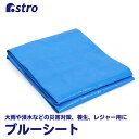 【最大20%OFFクーポン】ブルーシート #2000/#3000(厚手) 1.8×1.8m/2.7×1.8m/3.6×3.6m 約2畳サイズ/約3畳サイズ/約8畳サイズ レジャーシート 花見 祭り ピクニック 運動会 遠足 ビニールシート ハトメ付き 雨 雪 台風 雨漏り 災害対策 アストロ 530-va4