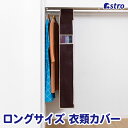 【店内最大5%OFFクーポン5/16迄】衣類カバー ブラウン マチ付き スリム ショートサイズ 長さ135cm 通気性の良い不織布製 クローゼット 洋服カバー ...