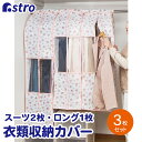 【店内最大100%Pバック5/10限定確率1/2】衣類カバー 3枚組 (スーツ2枚・ロング1枚) まとめて収納 洋服カバー 不織布製 花柄 プチローズ 防虫ポケ...