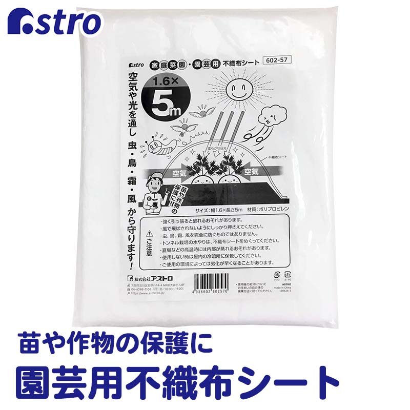 保温用資材 不織布シート 霜よけ 虫よけ ホワイト 約幅1.6 長さ5m 防虫 防鳥 保温 遮光 カバー トンネル 園芸 農業 家庭菜園 ガーデニング 資材 かんたん ベランダ 庭 畑 玄関 花壇 プランター…