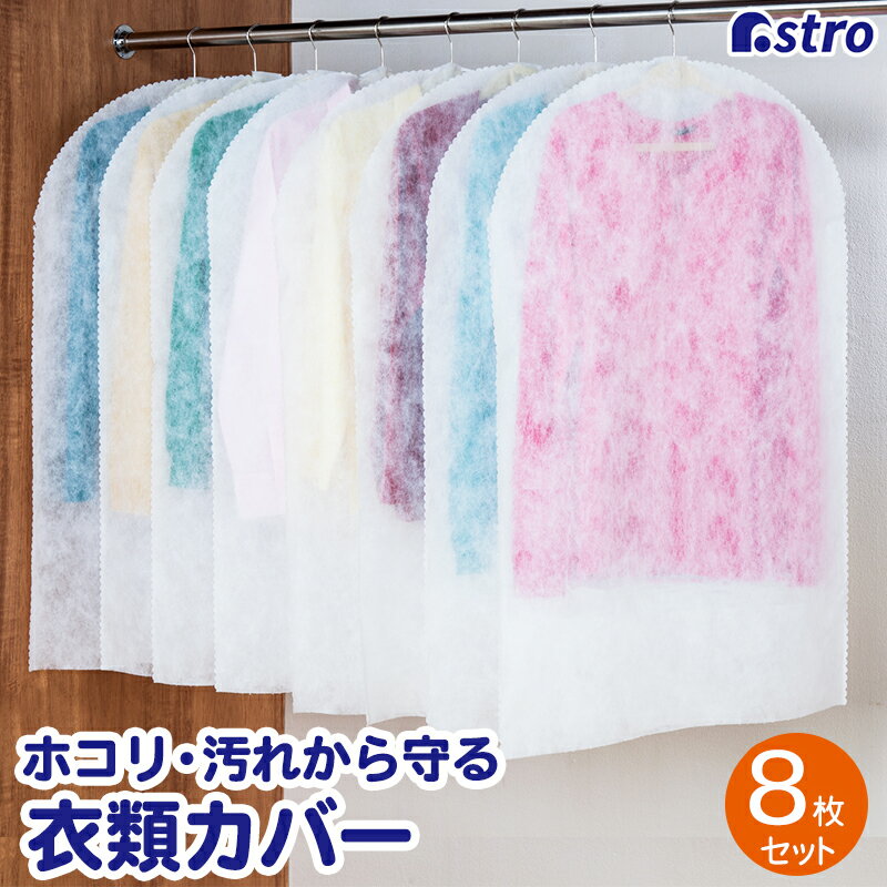 衣類カバー ホワイト ショートサイズ 8枚組 通気性の良い不織布製 洋服カバー 衣装カバー スーツカバー 両面不織布 埃除けカバー ほこりから守る 下部開き仕様...