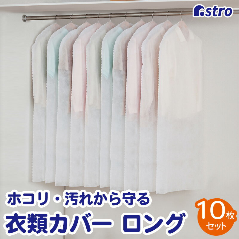 衣類カバー ホワイト ロングサイズ 10枚組 約幅60×長さ130cm 洋服カバー 衣装カバー 不織布 埃除け 汚れ防止 ジャケット コート ワンピース コスプ...