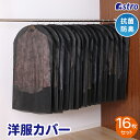 【店内最大5%OFFクーポン5/16迄】衣類カバー ブラック ショートサイズ 16枚組 抗菌防臭 洋服カバー 通気性の良い不織布 におい抑制 下部開き仕様 スー...
