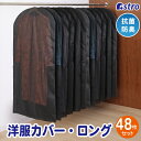 【店内最大5%OFFクーポン5/16迄】衣類カバー ブラック ロングサイズ 48枚組 抗菌防臭 洋服カバー 衣装カバー 下部開き仕様 ホコリ除け スーツカバー ...