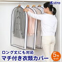 【店内最大20%OFFクーポン配布中】衣類カバー ホワイト×片面透明 ショートサイズ 5枚組 マチあり 洋服カバー 衣装カバー 下部開き ロング丈対応 不織布 中身が見える 洋服カバー スーツ ジャケット コート アウター コスプレ 衣装保管 アストロ 605-49