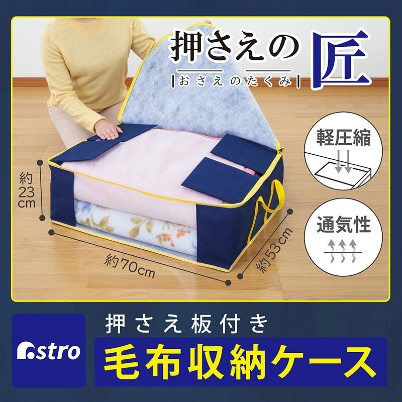 アストロ Official Shopの布団収納袋 押さえの匠 ネイビー 毛布・軽寝具用 不織布 軽圧縮 整理整頓グッズ アストロ 606-52｜アングル2