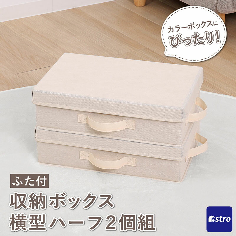 Rakuten - 【店内最大20%OFFクーポン】収納ボックス ベージュ×ブラウン ふた付き 横ハーフサイズ 2個組 収納ケース カラーボックス インナーボックス 積み重ねできる 引き出し アストロ 606-74