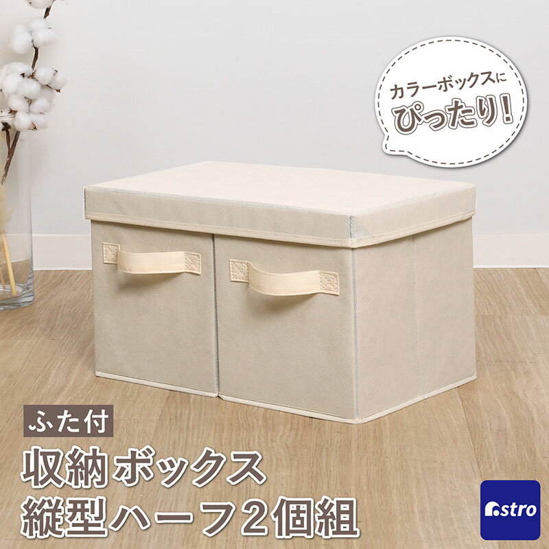 Rakuten - 【店内最大20%OFFクーポン】収納ボックス ベージュ×ブラウン ハーフサイズ2個組＋ふた1個 収納ケース カラーボックス インナーボックス 2個並べて置ける 引き出し 整理 アストロ 606-77