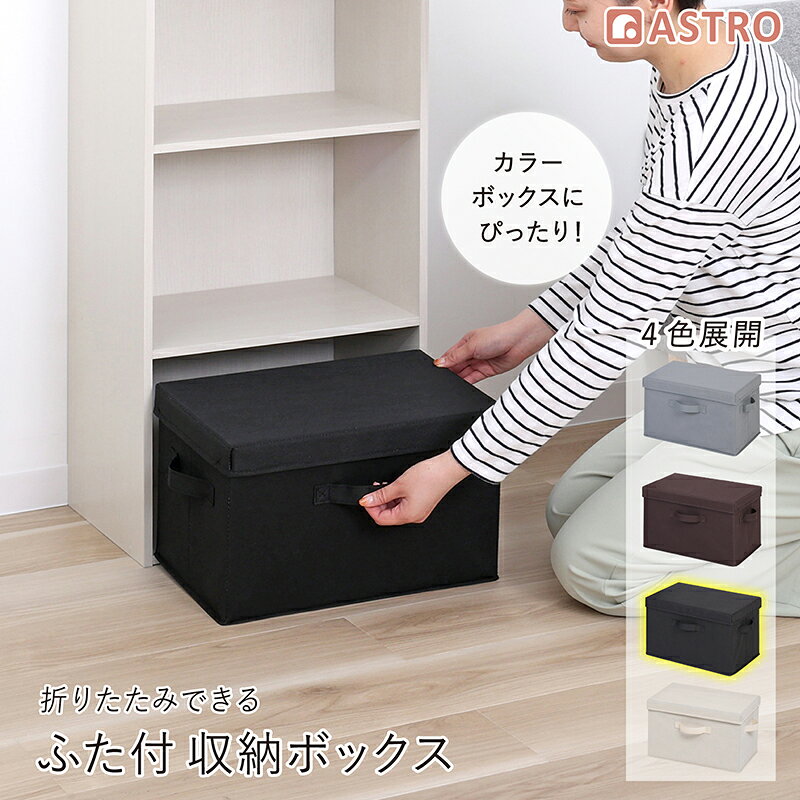 商品名:収納ボックス ブラック フタつき本体サイズ:約幅38×奥行き25×高さ24.5cmふたサイズ:約幅39×奥行26×高さ4cmカラー:ブラック内容:1個材質:ポリプロピレン・紙【特長】●カラーボックスの棚にぴったり収まる、ふた付きのインナーボックス。●ふた付きなのでホコリが入るのを防ぎ、中身を隠して積み重ねてもできる。●軽量だが厚紙入りで底板が付いているので、しっかりしていて持ち運びしやすい。●前面と両サイドの3箇所に持ち手付き。組み立て不要で底板を入れてすぐに使える。●外側と内側の生地の色が異なっていてオシャレ。オープンシェルフやラックにも。●衣類や小物、CD、DVD、おもちゃ、ぬいぐるみ、ゲーム機、本、新聞などの収納に。【ご注意】●カラーボックスに入れて使用する際は、カラーボックスのサイズをご確認ください。