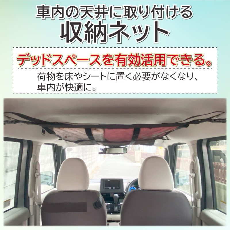 車用ルーフネット 天井ネット マルチネット 収納ネット カーゴネット ブラック 約90×65cm ファスナー付き ちょい置き ラゲッジネット 車載 ヘッドスペースネット 天井が収納スペースに ドライブ 車中泊 キャンプ アウトドア 旅行 車用 カー用品 便利 アストロ 607-55 1storage-10003844 アストロ Official Shop サンプル画像2