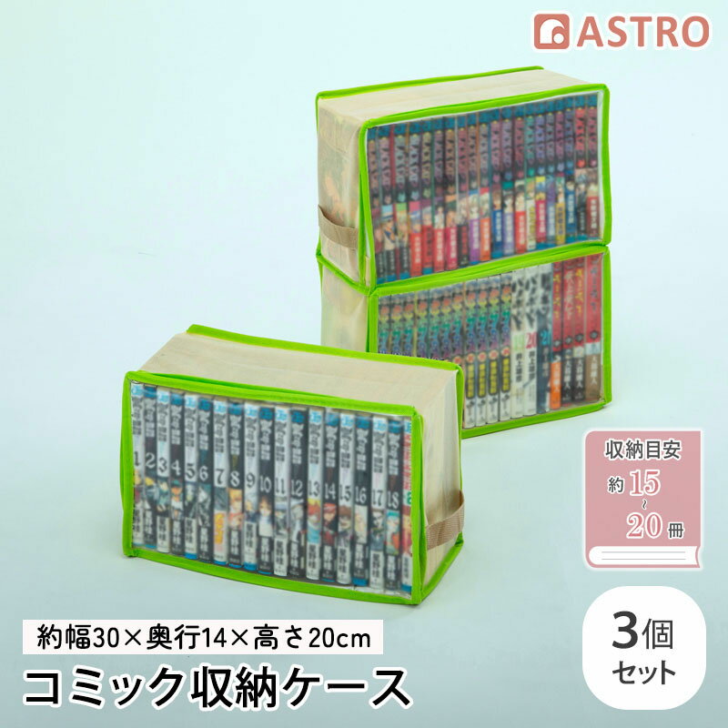 【店内最大20 OFFクーポン】コミック収納ケース 3個組 ライトベージュ×ライトグリーン ホコリや汚れから守る 新書本 漫画本 マンガ コミックス 単行本 収納袋 収納ボックス 通気性の良い不織布 中身の見える透明窓 アストロ 609-03