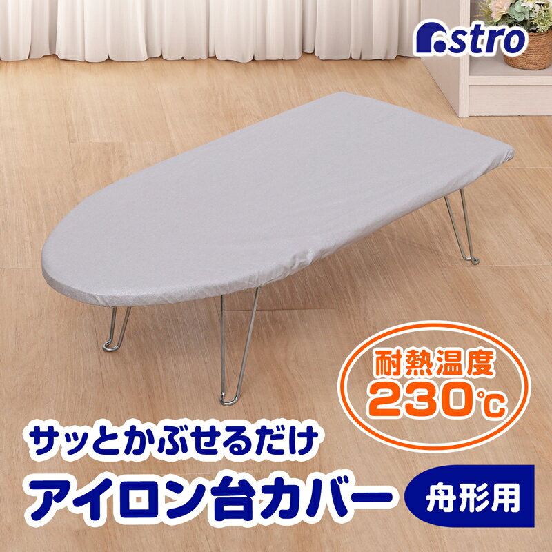 アイロン台カバー 舟型 シルバー アルミコーティング 熱効率アップ アイロン台をリフレッシュ アイロンがけの時間を短縮 省エネ 焦げにくい ゴムひもタイプ 取り...