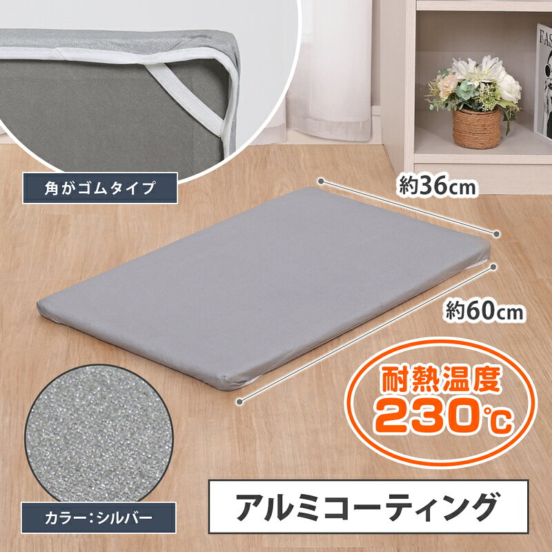 アイロン台カバー 角型 平型 兼用 シルバー ...の紹介画像2