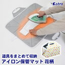 【店内最大20%OFFクーポン4/24 20時〜】アイロン 収納マット 収納ケース アイロン台 アイロンケース アイロン掛け アイロンマット 収納ボックス 収納...