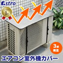 【6/20限定店内最大20%OFFクーポン】【楽天1位】エアコン室外機カバー 室外機カバー エアコンカバー 日よけパネル 室外機パネル シルバー 3層構造 クー...