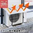 【店内最大20%OFFクーポン】エアコン室外機 日よけパネル シルバー ひさし付き 3層構造 ワイド クーラー 室外機カバー アルミシート 省エネ 節電 エコ 暑さ対策 冷房効果 暖房効果 改善 夏 冬 遮熱 直射日光 反射 日差しカット アストロ 611-89