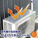 【6/20限定店内最大20%OFFクーポン】【お買い得】エアコン 室外機 カバー 遮熱シート 日よけパネル 遮熱フィルム 2枚組 アルミ 直射日光 反射 温度上...
